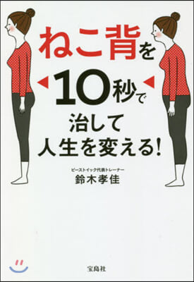 ねこ背を10秒で治して人生を變える!