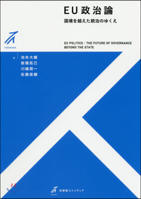 EU政治論－國境を越えた統治のゆくえ