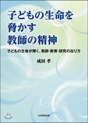 子どもの生命を脅かす敎師の精神 