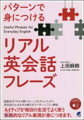 パタ-ンで身につけるリアル英會話フレ-ズ