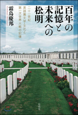 百年の記憶と未來への松明 二十一世紀英語