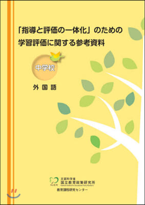 學習評價に關する參考資料 中學校外國語