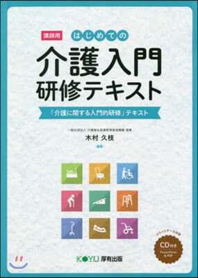 はじめての介護入門硏修テキスト 講師用