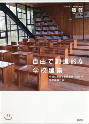 自由で創造的な學校建築 中國における素質