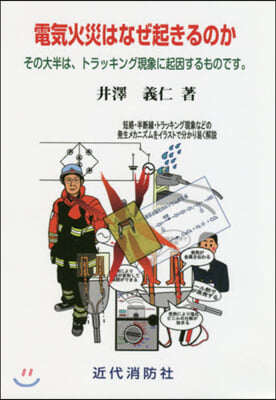 電氣火災はなぜ起きるのか その大半は,ト