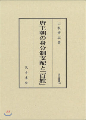 唐王朝の身分制支配と「百姓」