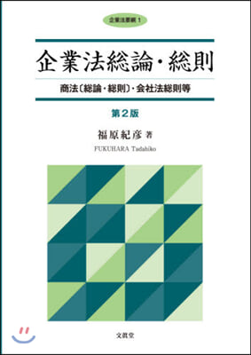 企業法總論.總則 商法[總論.總則 2版 第2版