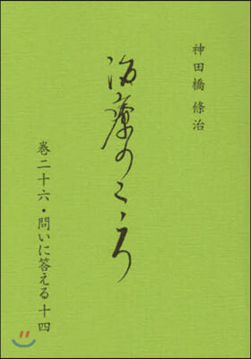 治療のこころ  26 問いに答える 14