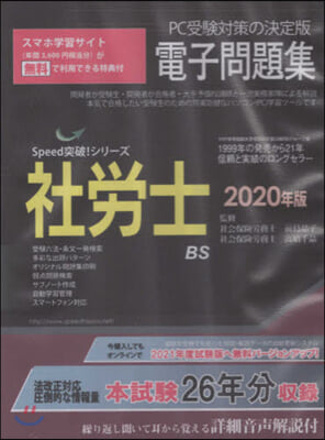 ’20 社勞士電子問題集 CD－ROM