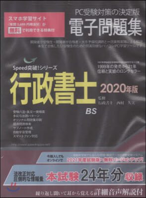 ’20 行政書士電子問題集 CD－ROM
