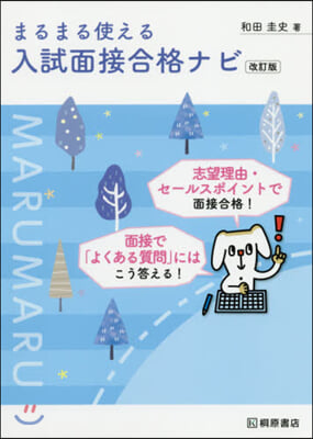 まるまる使える 入試面接合格ナビ 改訂版