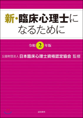 令2 新.臨床心理士になるために