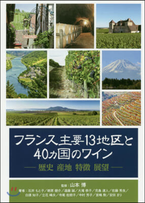 フランス主要13地區と40ヵ國のワイン