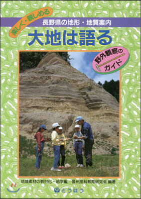 大地は語る 地域素材の敎材化.地學編