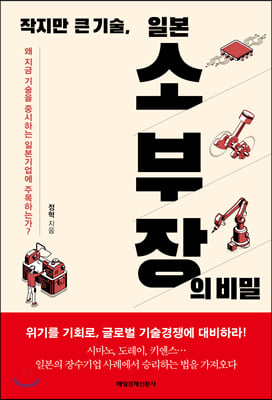 작지만 큰 기술, 일본 소부장의 비밀