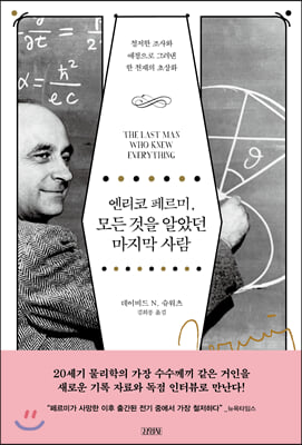 엔리코 페르미, 모든 것을 알았던 마지막 사람