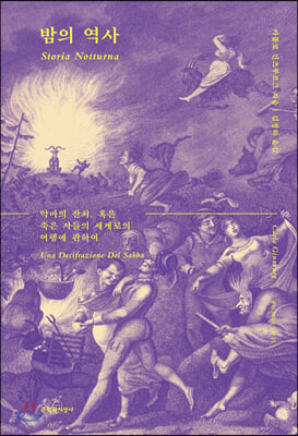 밤의 역사(우리 시대의 고전 25)(양장본 HardCover)