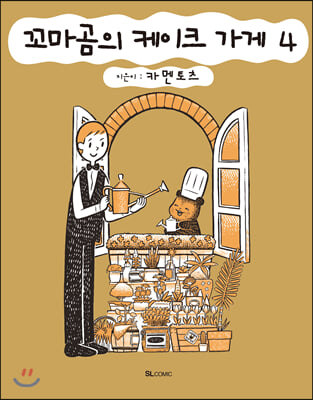 꼬마곰의 케이크 가게. 4