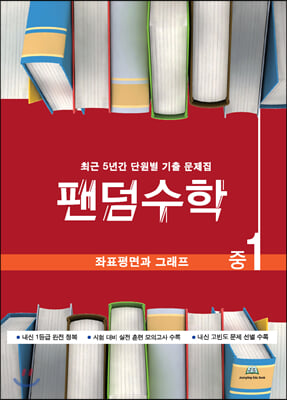 팬덤수학 좌표평면과 그래프 중1 (2020년)