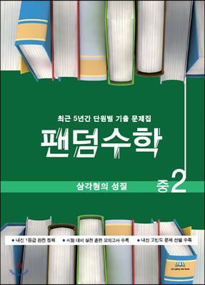 팬덤수학 삼각형의 성질 중2