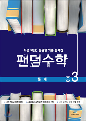 팬덤수학 통계 중3 (2020년)