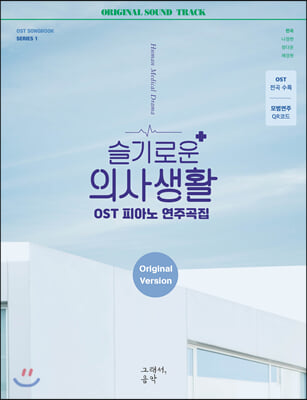 슬기로운 의사생활 OST 피아노 연주곡집 Original Version(OST 사운드북 시리즈 1)(스프링)