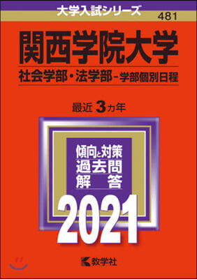 關西學院大學 社會學部.法學部－學部個別