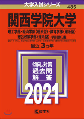 關西學院大學 理工.經濟〈理系型〉.敎育