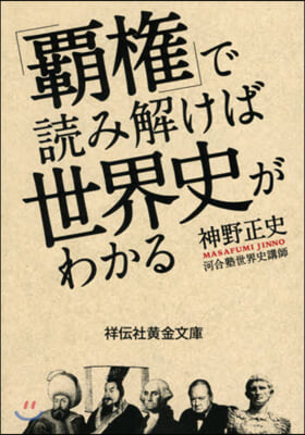 「覇權」で讀み解けば世界史がわかる