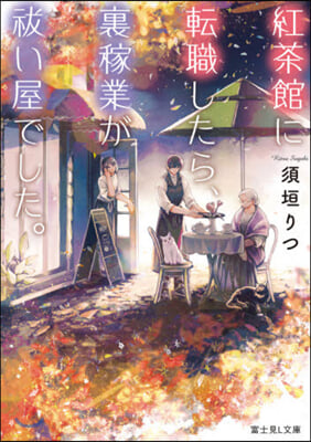 紅茶館に轉職したら,裏稼業がはらいい屋でした。  