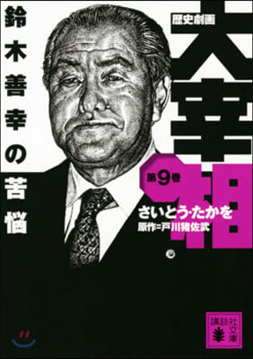 歷史劇畵 大宰相(9)鈴木善幸の苦惱