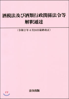 酒稅法及び酒類行政關係法令等解釋通達