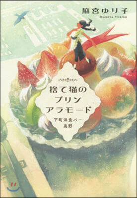 捨て猫のプリンアラモ-ド 下町洋食バ-高野 