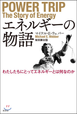 エネルギ-の物語 わたしたちにとってエネ