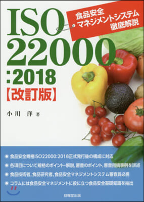 ISO22000:2018食品安全 改訂 改訂版