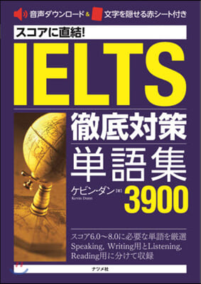 IELTS徹底對策單語集3900