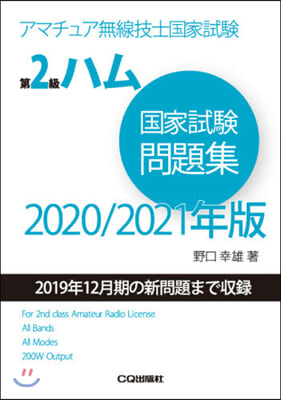 ’20－21 第2級ハム國家試驗問題集