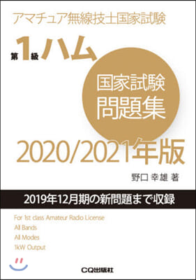 ’20－21 第1級ハム國家試驗問題集