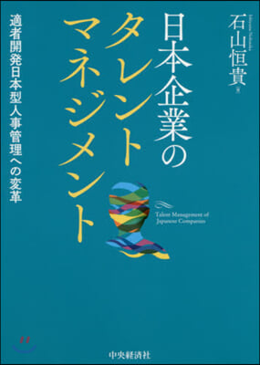 日本企業のタレントマネジメント 適者開發