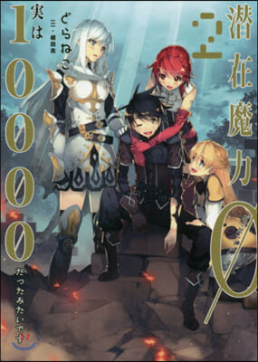 潛在魔力0だと思っていたら,實は10000だったみたいです(2)