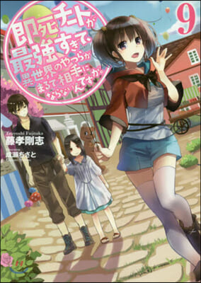 卽死チ-トが最强すぎて,異世界のやつらがまるで相手にならないんですが。(9)