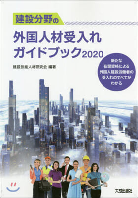 ’20 建設分野の外國人材受入れガイドブ