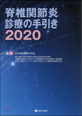 ’20 脊椎關節炎診療の手引き