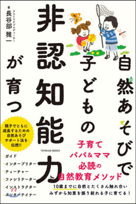 自然あそびで子どもの非認知能力が育つ