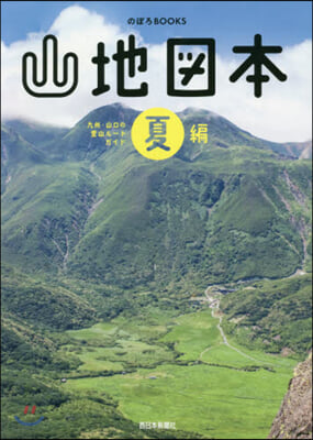 山地圖本 夏編 九州.山口の登山ル-トガ