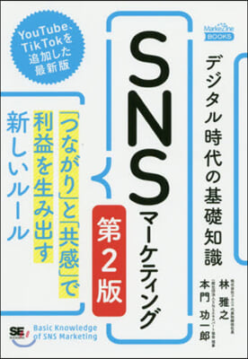 デジタル時代の基礎知識SNSマ-ケティング 第2版