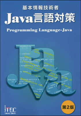 基本情報技術者Java言語對策 第2版
