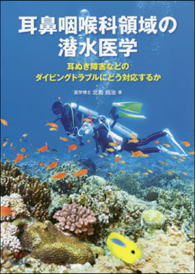 耳鼻咽喉科領域の潛水醫學 耳ぬき障害など