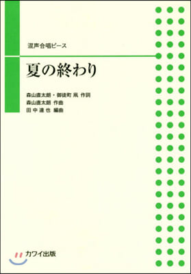 樂譜 夏の終わり