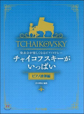 樂譜 チャイコフスキ-がい ピアノ連彈編